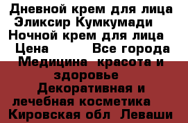 Дневной крем для лица“Эликсир Кумкумади“   Ночной крем для лица. › Цена ­ 689 - Все города Медицина, красота и здоровье » Декоративная и лечебная косметика   . Кировская обл.,Леваши д.